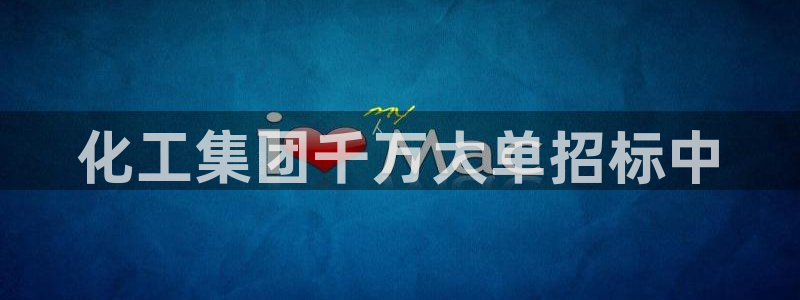 千亿球盟会乐玩