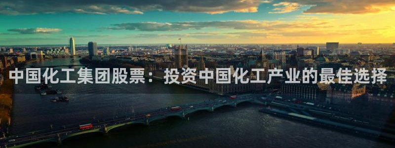 球盟会能退钱吗现在：中国化工集团股票：投资中国化工产业的最佳