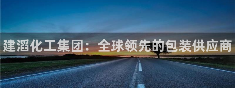 球盟会qmh网页版登录 - qm球盟会官方网站：建滔化工集团