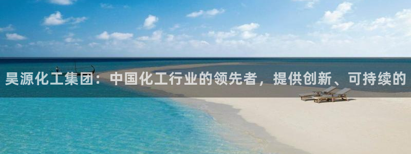 球盟会qmh网页版登录 - qm球盟会官方网站：昊源化工集团