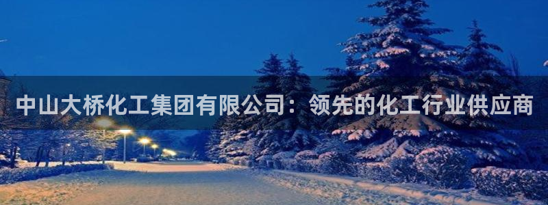 球盟会能退钱吗是真的吗：中山大桥化工集团有限公司：领先的化工