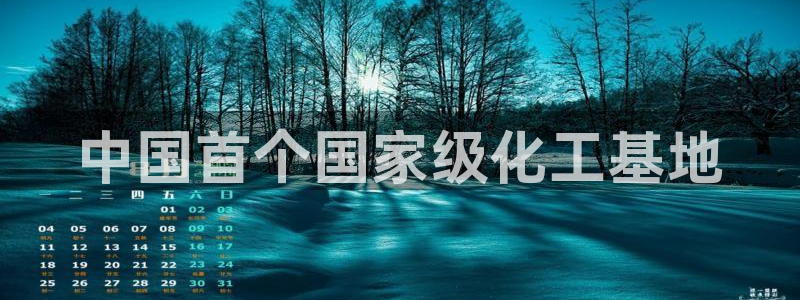 球盟会吧：中国首个国家级化工基地