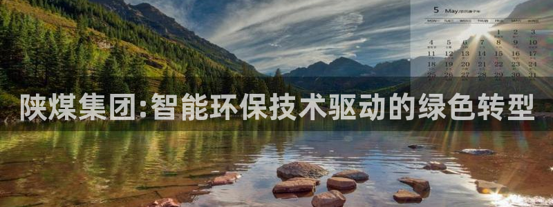 球盟会网址：陕煤集团:智能环保技术驱动的绿色转型