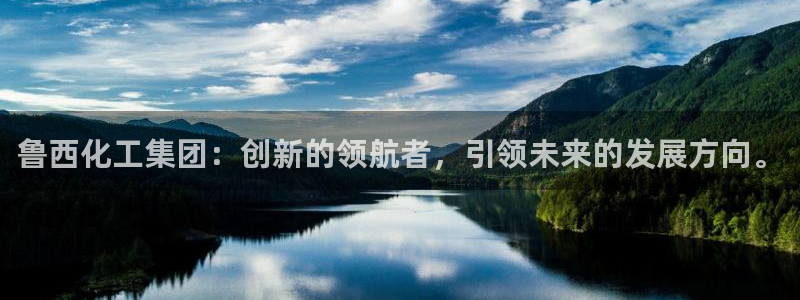 球盟会网页登录app下载地址：鲁西化工集团：创新的领航者，引