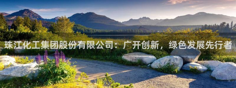 球盟会能退钱吗是真的吗：珠江化工集团股份有限公司：广开创新，