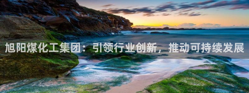 球盟会最新：旭阳煤化工集团：引领行业创新，推动可持续发展