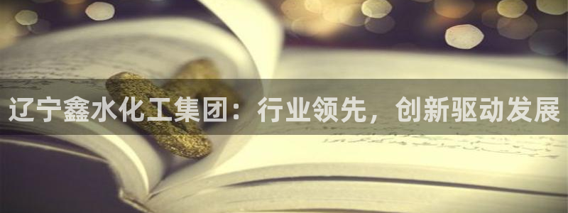 球盟会能提现吗是真的吗：辽宁鑫水化工集团：行业领先，创新驱动