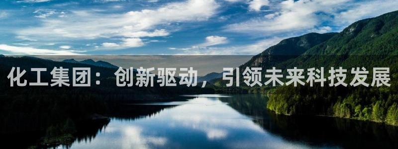 球盟会网页登录入口：化工集团：创新驱动，引领未来科技发展