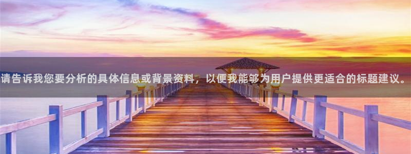 球盟会在线官网：请告诉我您要分析的具体信息或背景资料，以便我