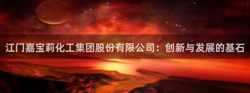 球盟会优惠券：江门嘉宝莉化工集团股份有限公司：创新与发展的基