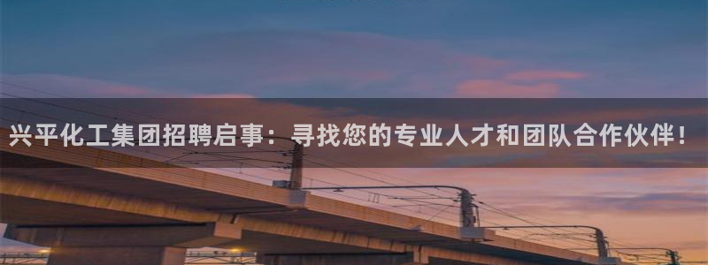 球盟会贴吧：兴平化工集团招聘启事：寻找您