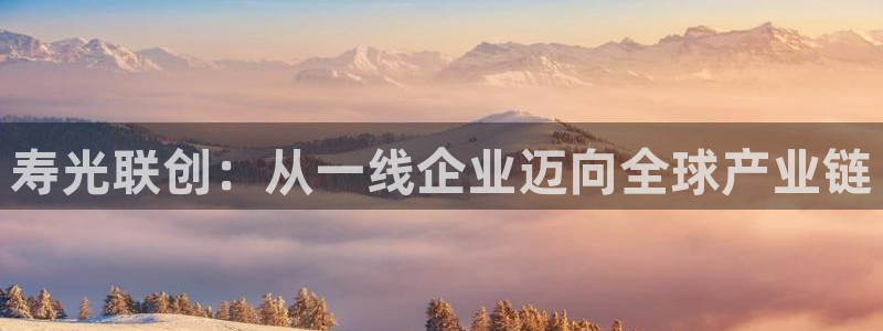 球盟会app：寿光联创：从一线企业迈向全球产业链