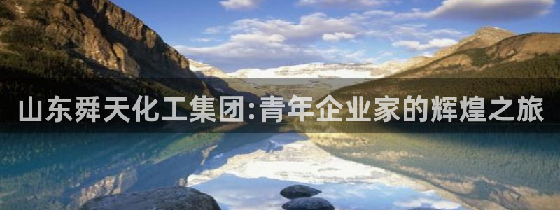球盟会综合app下载：山东舜天化工集团:青年企业家的辉煌之旅