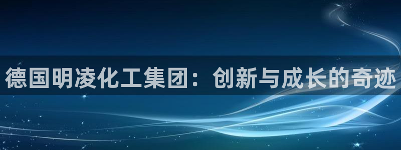球盟会qmh官网：德国明凌化工集团：创新与成长的奇迹