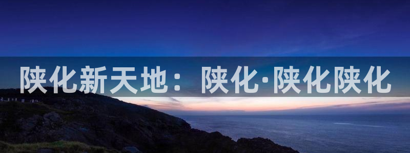 球盟会论坛：陕化新天地：陕化·陕化陕化