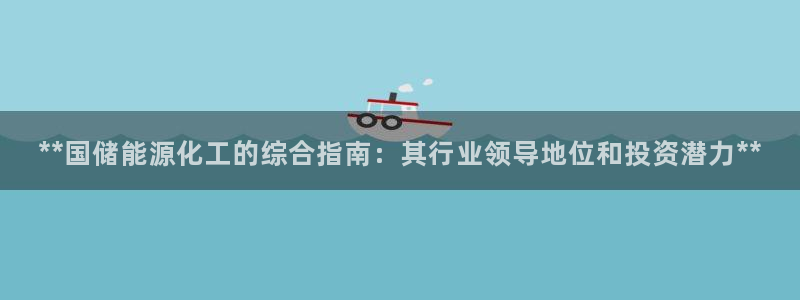 球盟会qm9：**国储能源化工的综合指南