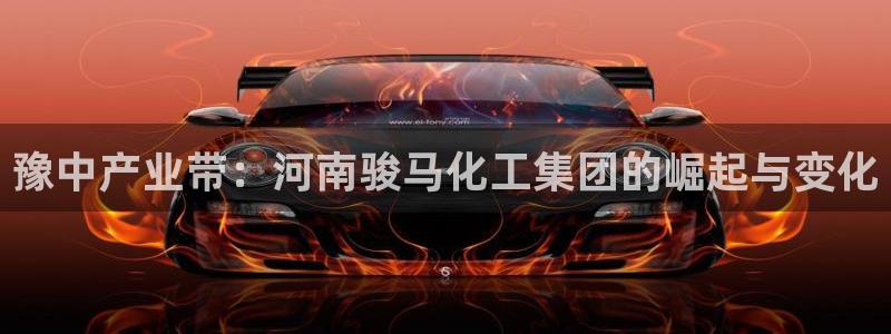 球盟会app最新地址在哪：豫中产业带：河