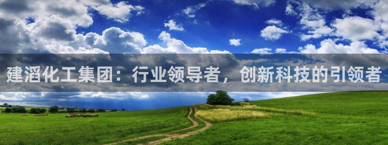 球盟会网页登录：建滔化工集团：行业领导者，创新科技的引领者