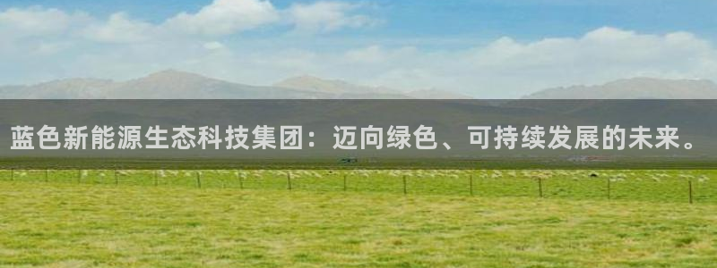 球盟会app最新地址在哪：蓝色新能源生态