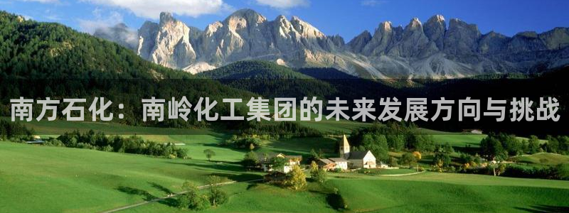 球盟会能退钱吗是真的吗：南方石化：南岭化
