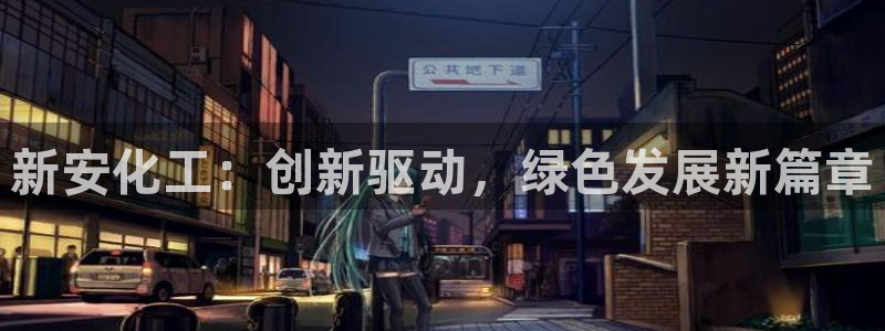 球盟会能退钱吗是真的吗：新安化工：创新驱