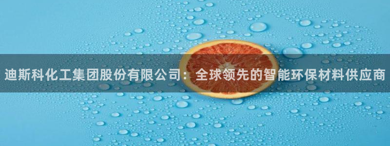 球盟会官方app首页入口：迪斯科化工集团