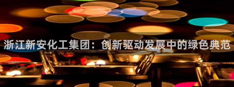 球盟会用的客服聊天是哪个软件：浙江新安化
